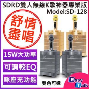 SDRD SD-128 無線K歌神器 雙人對唱音響組合 - 金色 | 卡啦OK | 唱K